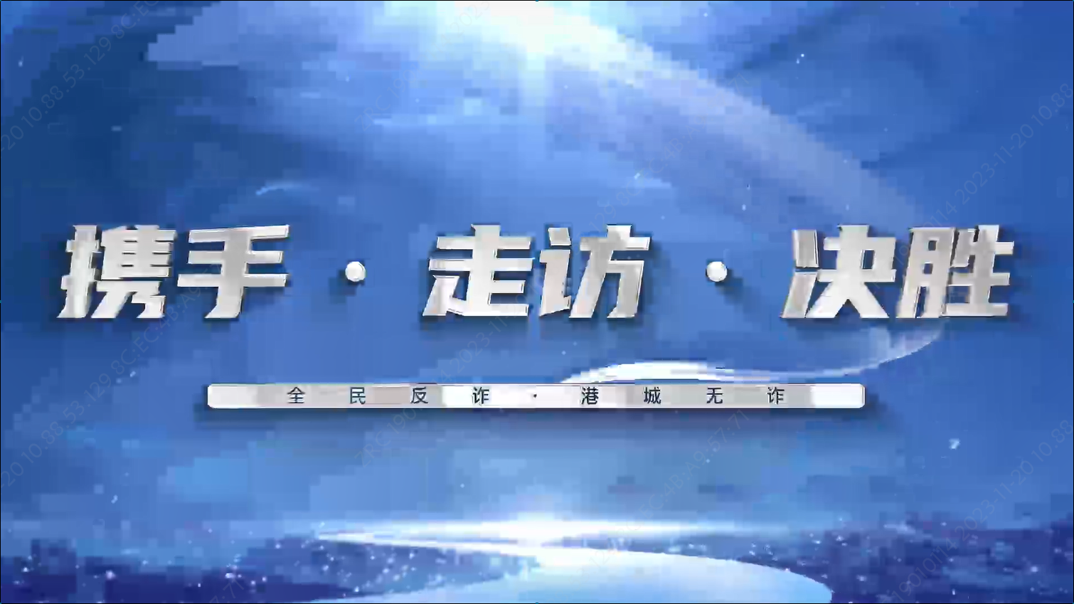 金融反詐伴你行